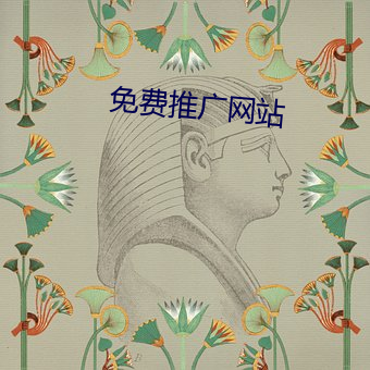 免費推廣網站