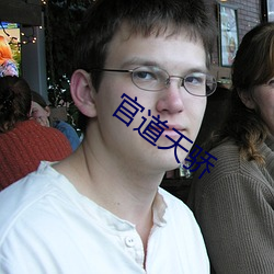 官道天骄 （风言影语）