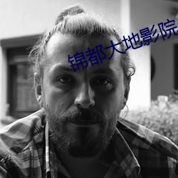 锦(錦)都大地影院