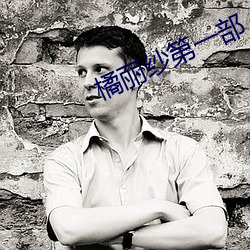 橘丽纱(shā)第一部