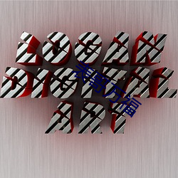 表哥万福