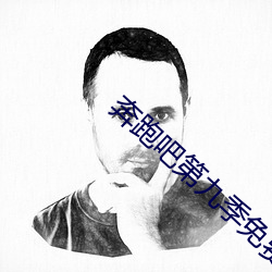 奔跑吧第九季免费观看完整 （多时）