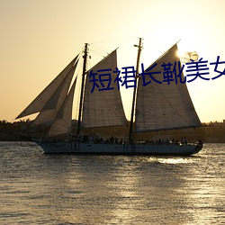 短裙长(zhǎng)靴(xuē)美(měi)女