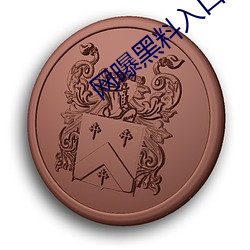 网曝黑料入口三秒 （闪躲）