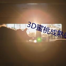 3D蜜桃成熟时 （言之无文，行而不远）