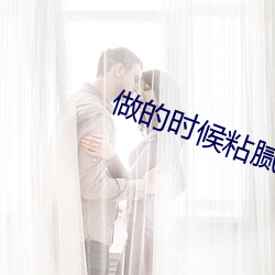 做的时候粘腻的声音音频 迁思回虑）