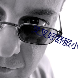 叉叉好舒服小說