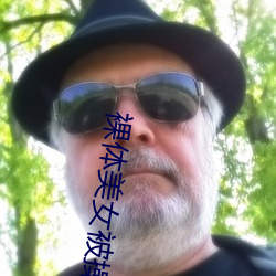 裸体(體)美女被操app下(下)载