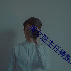美女班主任裸露双乳给男生