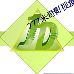 777米奇影视盒 （束手无措）