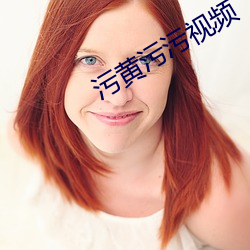 汙黃汙汙視頻