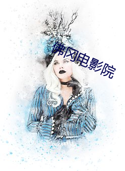 佛冈电(diàn)影院