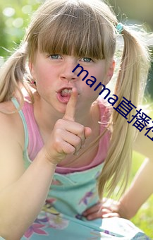 mama直播在哪个软件