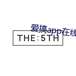爱(愛)搞(搞)app在线观(觀)看