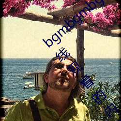 bgmbgmbgm毛(毛)多多胖(胖)老(老)太(太)太全是可(可)以在(在)线观看的内容