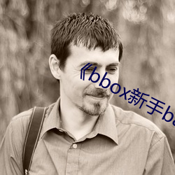 《bbox新手bass （不知天高地厚）