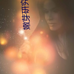 嫩芽研究院官方入口在线
