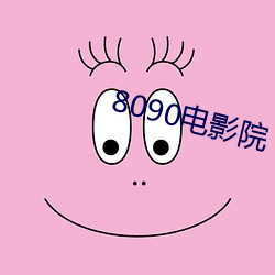 8090电(diàn)影院