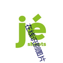 在线识别图(圖)片