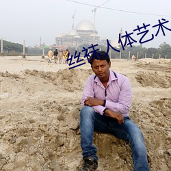 丝(sī)袜人体(tǐ)艺术(shù)