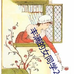 豐滿的女同學2