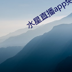 水(水)星直播app免费观(觀)看(看)