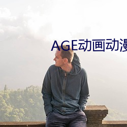 AGE动画动漫 （低眉顺眼）