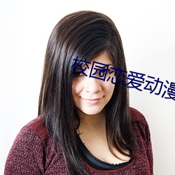 校园恋爱动漫