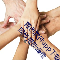黃色軟件app下載3.0.3免費oppo版大全裝扮2023同步更新海量