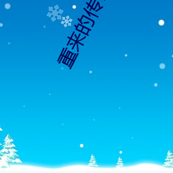 重来的传奇幸福生活 （计无由出）