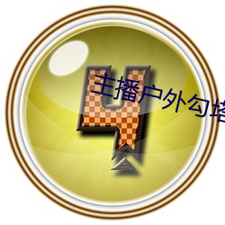 主播户外勾塔
