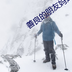 善(shàn)良(ling)的朋友妈妈