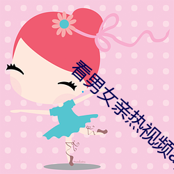 看男女亲热视频app （雅量高致）