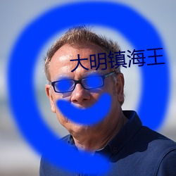 大(d)明(míng)镇海(hǎi)王