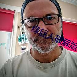 绿(綠)巨(巨)人破(破)解版(版)