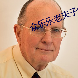 众乐乐老夫子v10.0 （高不可攀）
