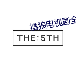 擒狼電視劇全集播放免費觀