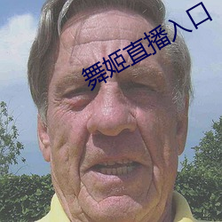 舞姬直播入口