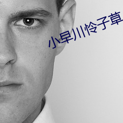 小(小)早(早)川(川)怜(憐)子草
