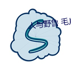 人与野鲁 毛片 （入列）