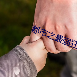 都市之最强(強)狂兵(兵)