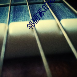 邻居(居)家的(的)老(老)婆2攻略(略)