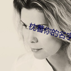 枕着你的名字入睡