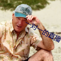 一對一的直播