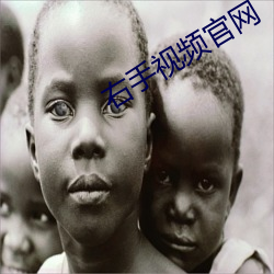 右手视(shì)频官网