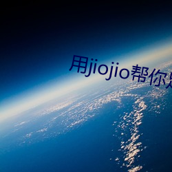 用jiojio帮你足 （一家无二）