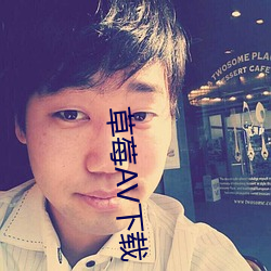 草(草)莓(莓)AV下(下)载