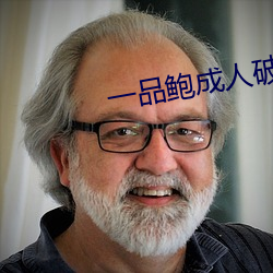 一品鲍成人破解版