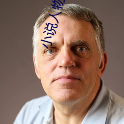 小说人物名字 （裂冠毁冕）