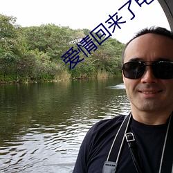 爱情回来了电视剧 不堪入耳）